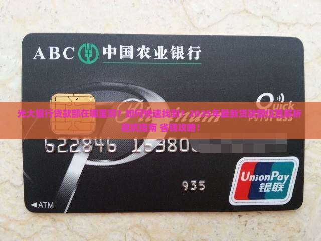 光大银行贷款部在哪里啊