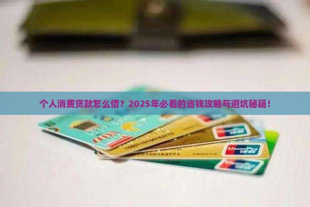 个人消费贷款怎么借