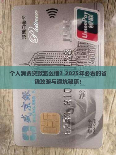 个人消费贷款怎么借