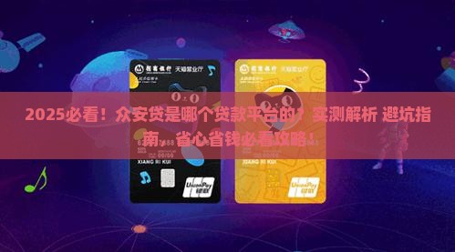 众安贷是哪个贷款平台的