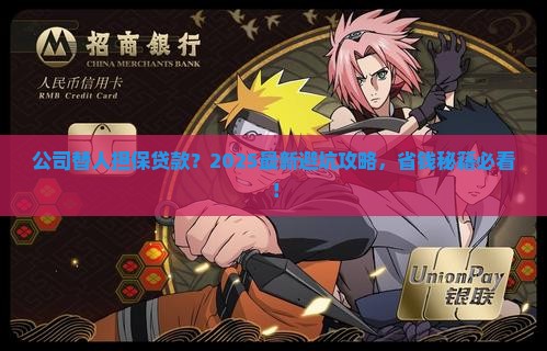 公司替人担保贷款