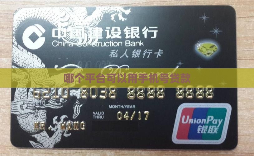 哪个平台可手机号贷款吗