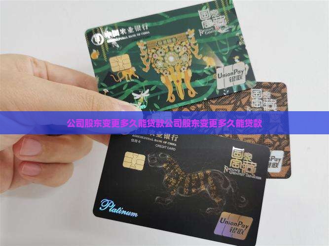 公司股东变更多久能贷款