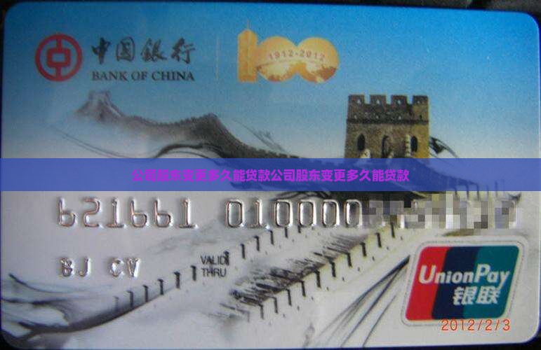 公司股东变更多久能贷款