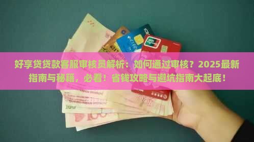 好享贷贷款客服审核员