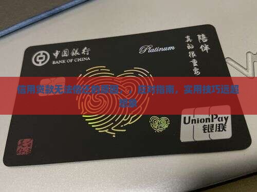 信用贷款无法偿还的原因