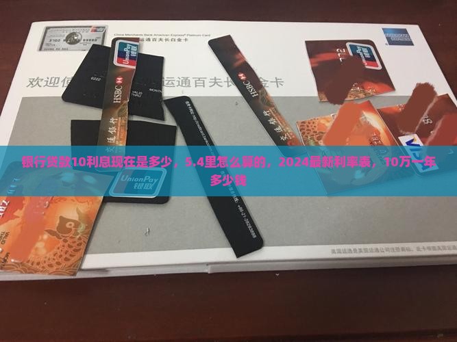银行贷款10利息