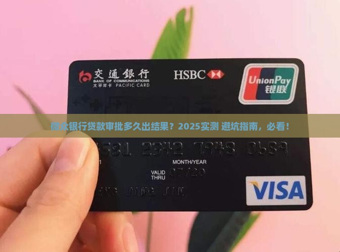 微众银行贷款多久有结果