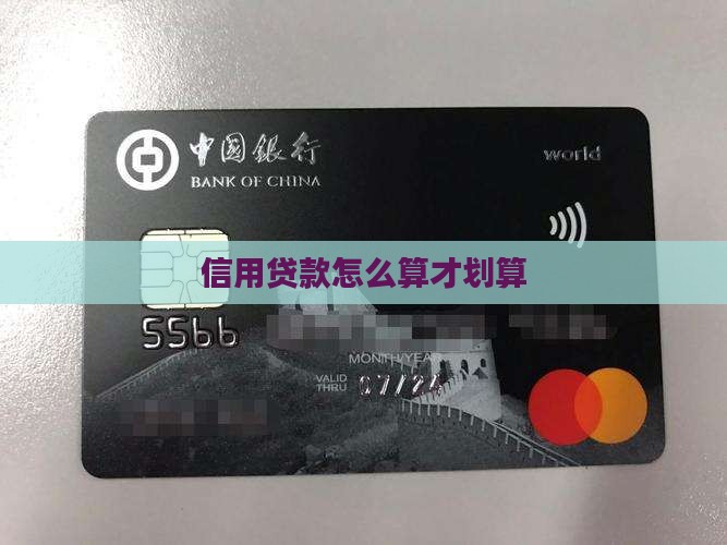 信用贷款怎么算划算的呢