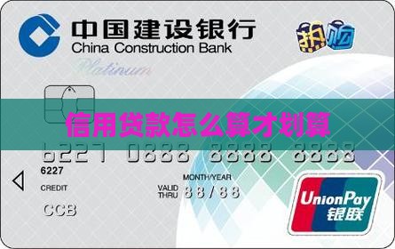 信用贷款怎么算划算的呢