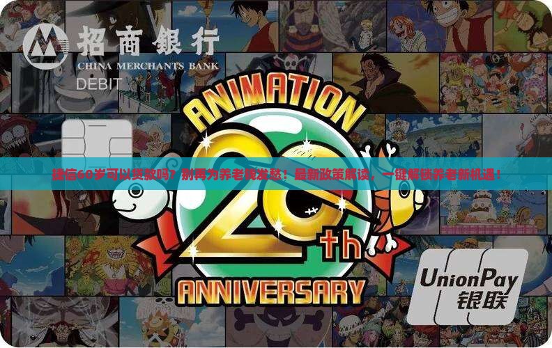 捷信60岁可以贷款吗