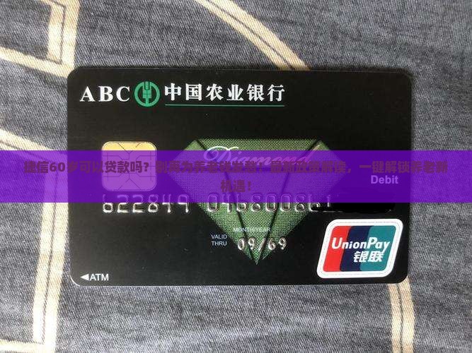 捷信60岁可以贷款吗