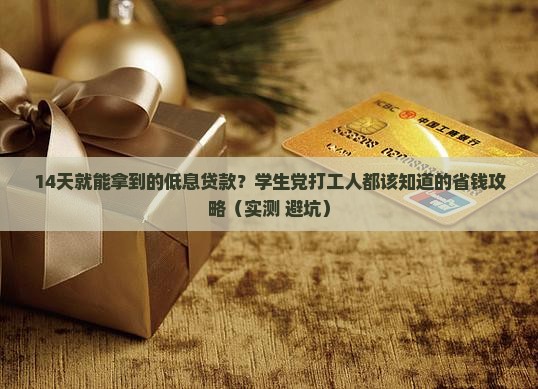 利息低的小额贷款14天