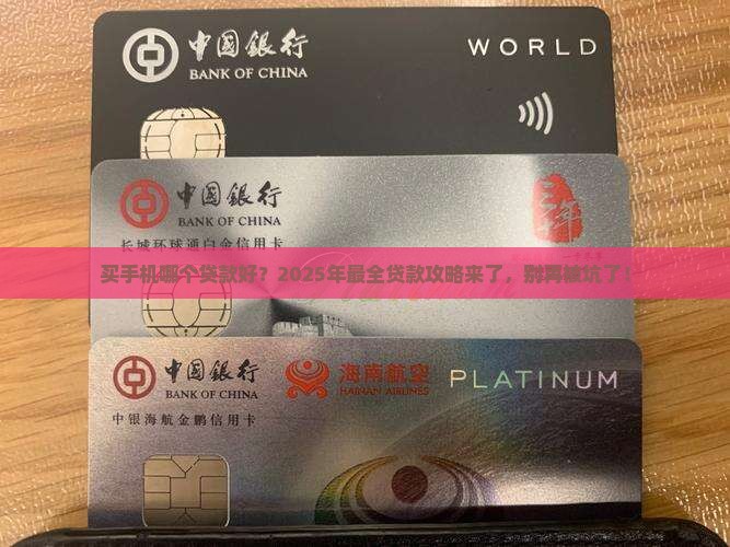 买手机哪个贷款好