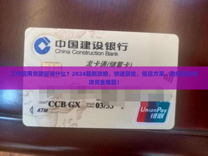 工作信用贷款咨询什么