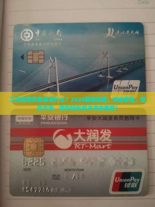 工作信用贷款咨询什么