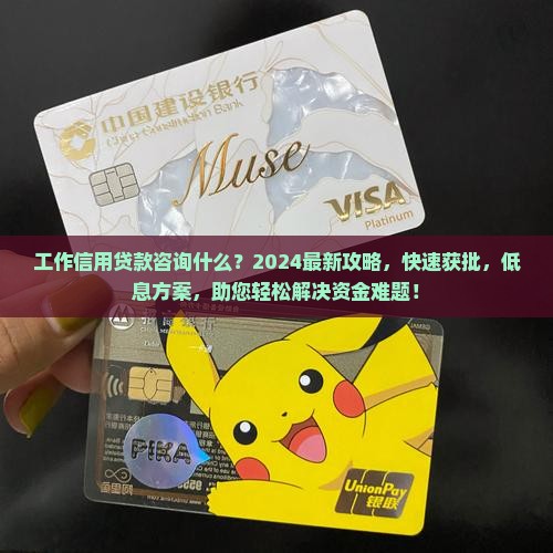 工作信用贷款咨询什么