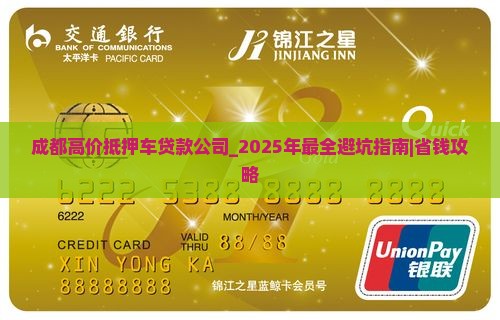成都高价抵押车贷款公司