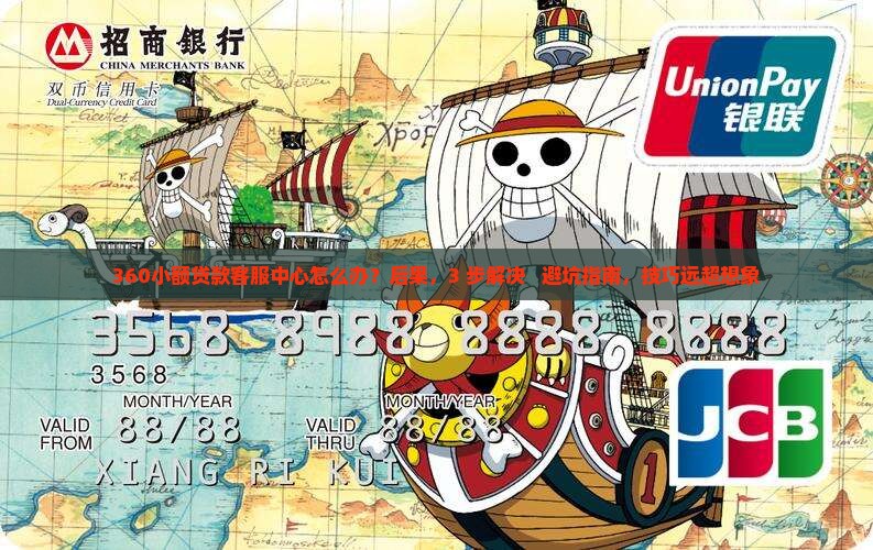 360小额贷款客服中心