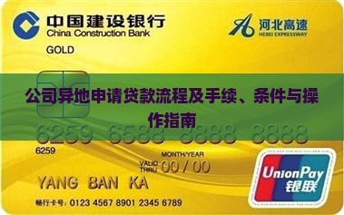 公司异地申请贷款流程