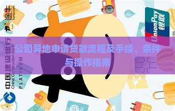 公司异地申请贷款流程