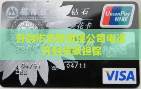 开封贷款担保公司电话