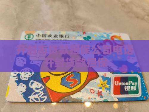 开封贷款担保公司电话