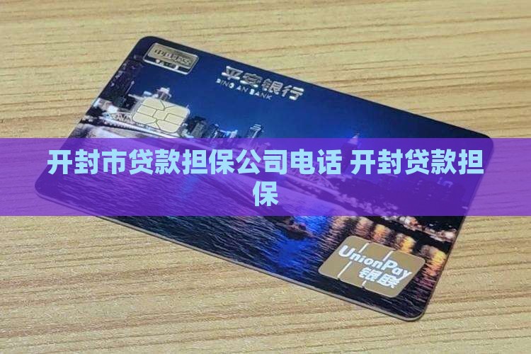 开封贷款担保公司电话