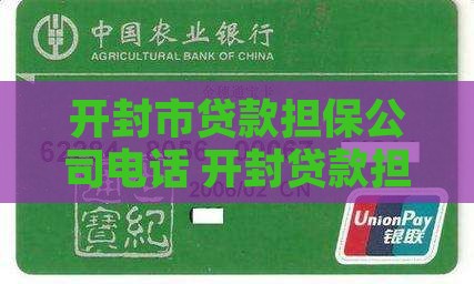 开封贷款担保公司电话