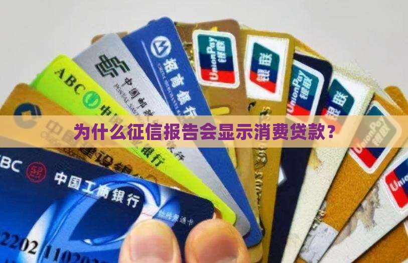 为什么征信有消费贷款