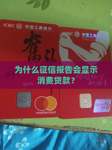 为什么征信有消费贷款