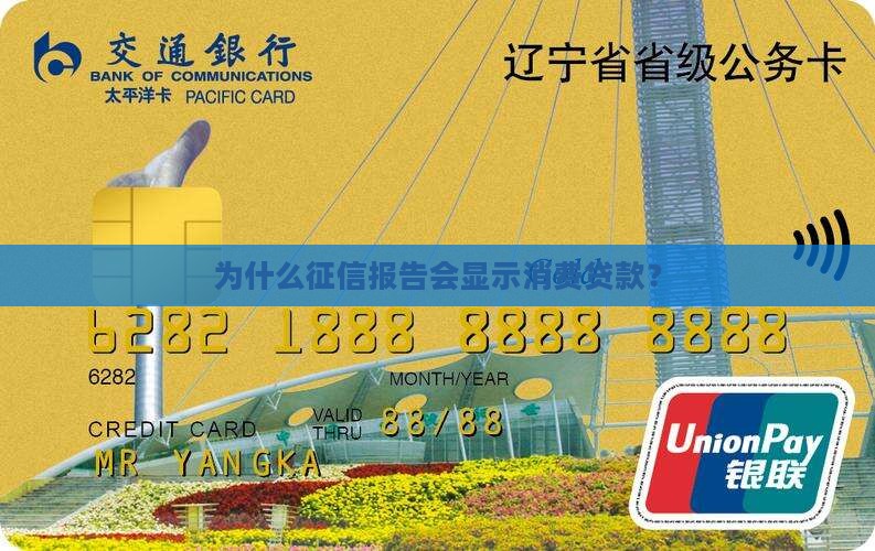 为什么征信有消费贷款