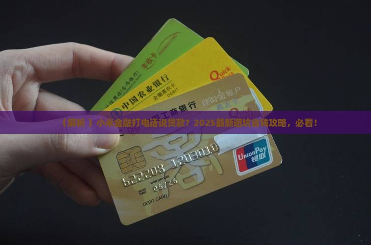小米金融打电话说贷款