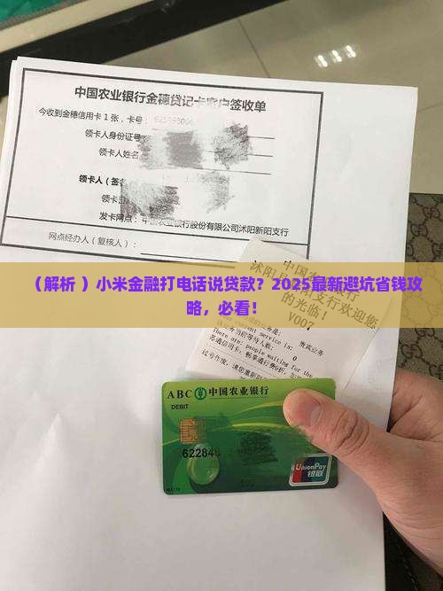 小米金融打电话说贷款
