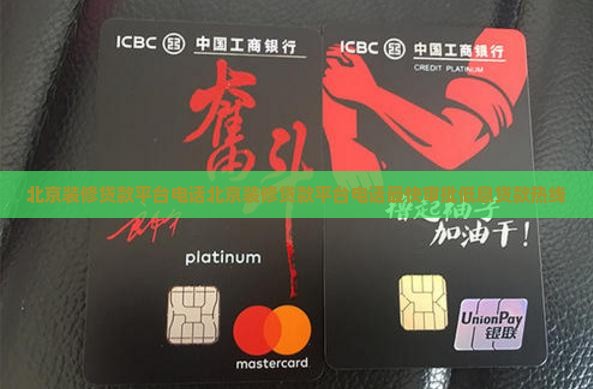北京装修贷款平台电话