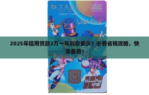信用贷款2万一年利息