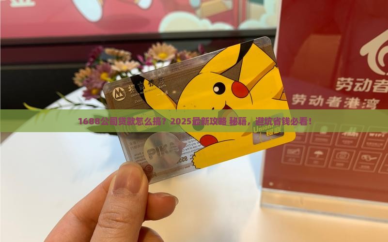1688公司怎么贷款