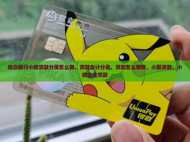 微众银行小微贷款分录