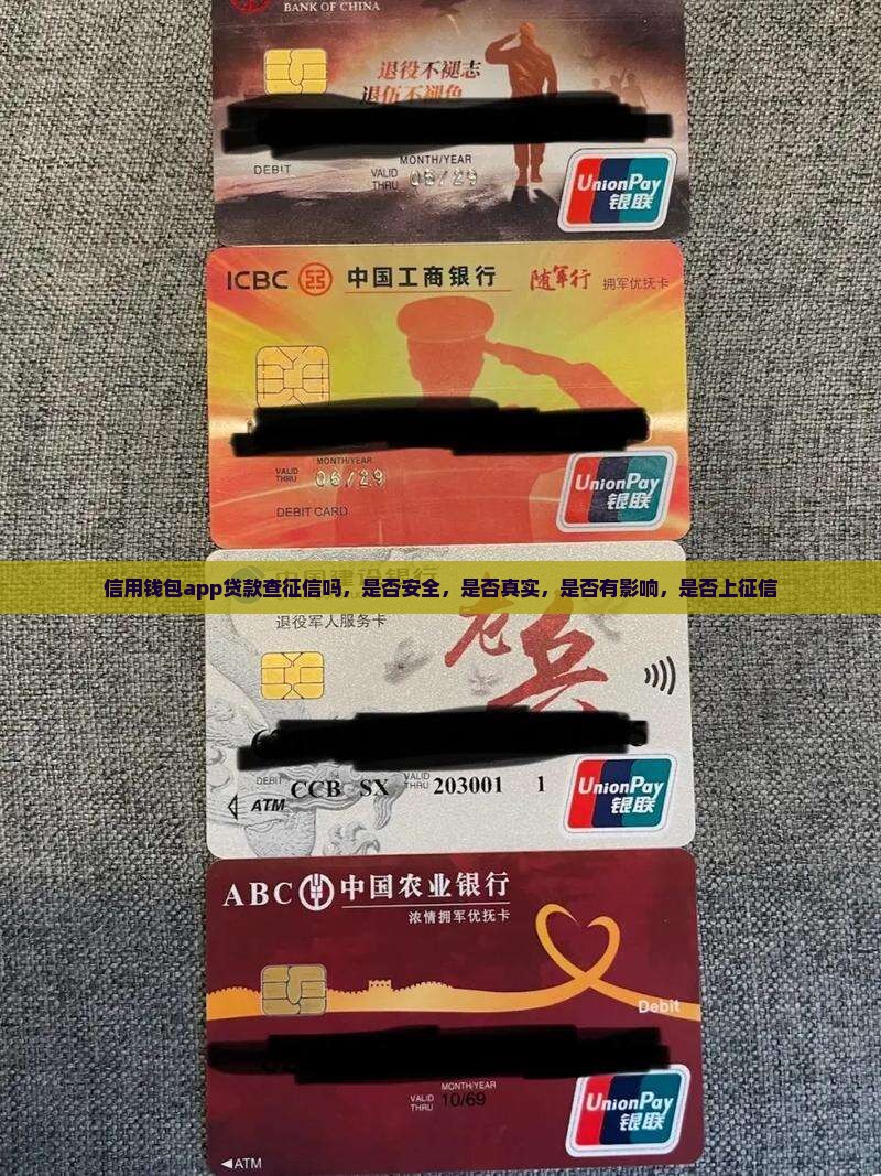 信用钱包app贷款查征信吗