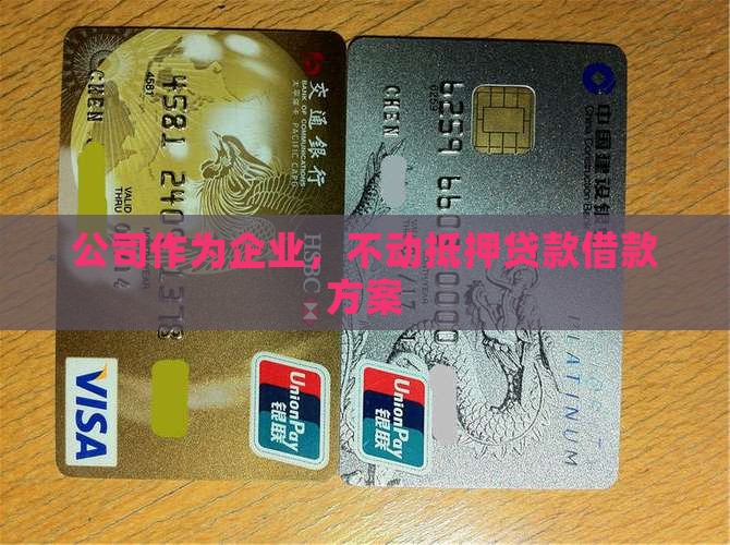 公司旗下店面抵押贷款