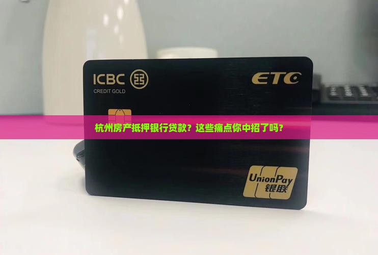 杭州房产抵押银行贷款