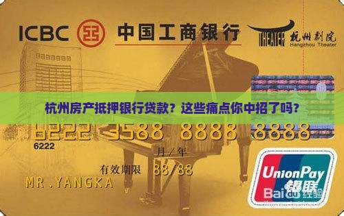 杭州房产抵押银行贷款