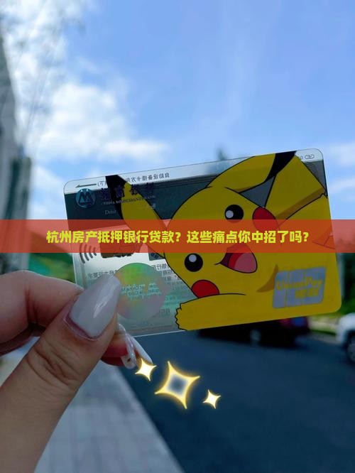 杭州房产抵押银行贷款
