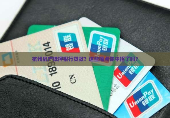 杭州房产抵押银行贷款