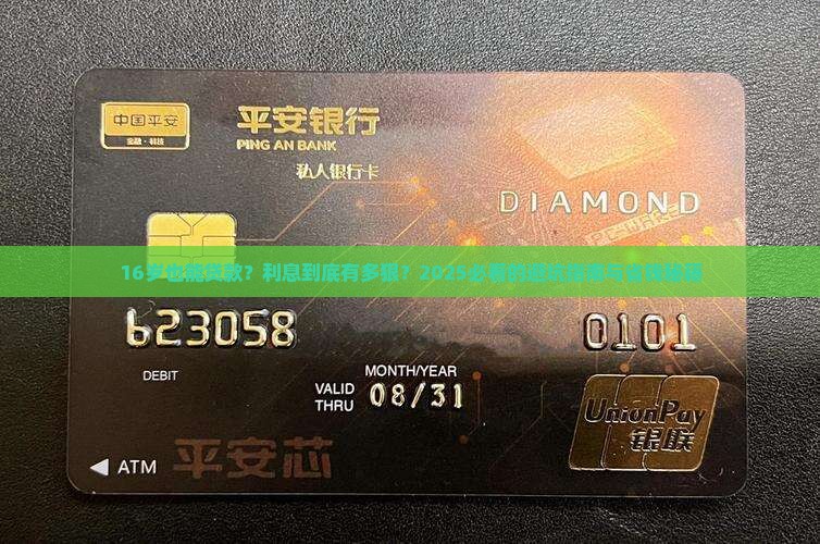 满16岁的小额贷款利息