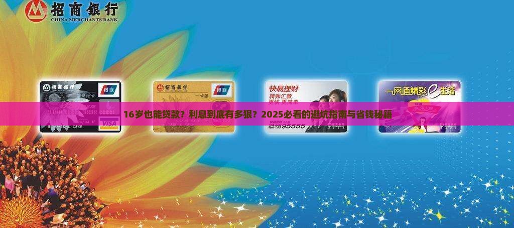 满16岁的小额贷款利息