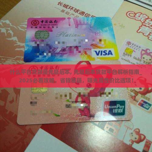 什么平台贷款是先息后本