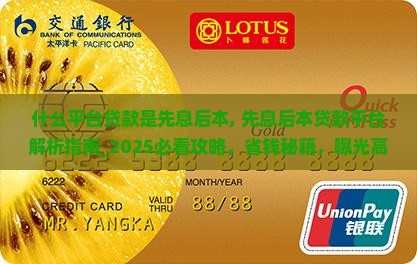 什么平台贷款是先息后本