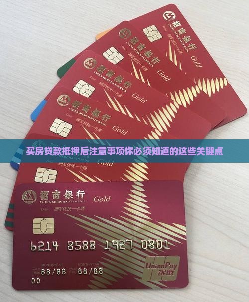 买房贷款抵押后注意事项