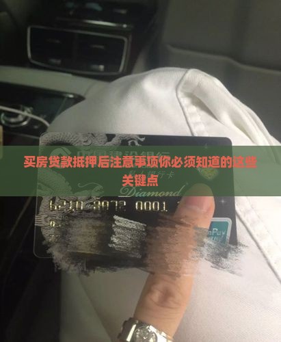 买房贷款抵押后注意事项